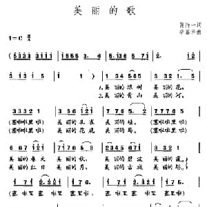 美丽的歌_儿歌乐谱_词曲:黄持一 李嘉评