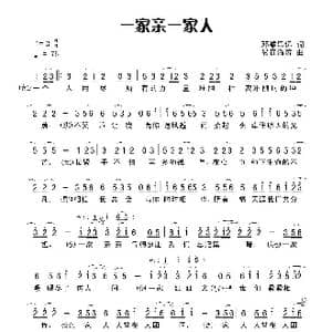 一家亲一家人_歌谱投稿_词曲:田宇 杨晓旭