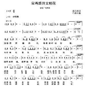 宝鸡盛开文明花_通俗唱法乐谱_词曲:杨松森 许森林