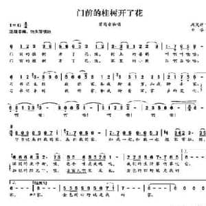 门前的桂树开了花_民歌简谱_词曲:周茂萍 世华