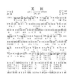 无涯_歌曲简谱_词曲:张汇泉 钱襄 沈辑