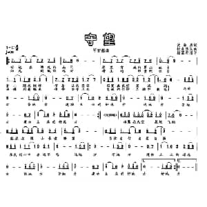 守望_通俗唱法乐谱_词曲:沈海兵 蛟龙乐队