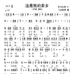 这是我的家乡_歌谱投稿_词曲:阿古拉泰 乌兰托嘎