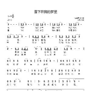 雪下在我的梦里_歌曲简谱_词曲:逍遥读书人 刘新太