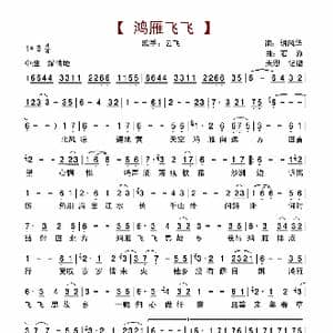 鸿雁飞飞_歌谱投稿_词曲:胡风华 石焱