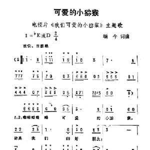 可爱的小弥猴_儿歌乐谱_词曲:颂今 颂今