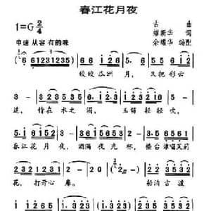春江花月夜_民歌简谱_词曲:缪新华 余耀华