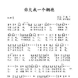 你欠我一个拥抱_歌谱投稿_词曲:李思平 轻云望月