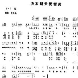农家明天更甜美_民歌简谱_词曲:胡宏伟 龚荣光