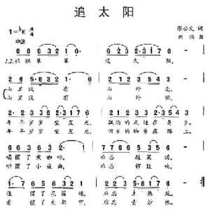 追太阳_民歌简谱_词曲:张公文 刘洪
