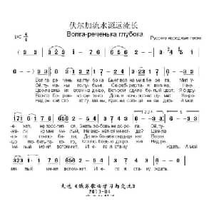 伏尔加河源远流长 俄罗斯 _外国歌谱_词曲: 书沧 译配