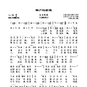 濑户的新娘_歌曲简谱_词曲: 日 山上路夫 日 平尾昌晃