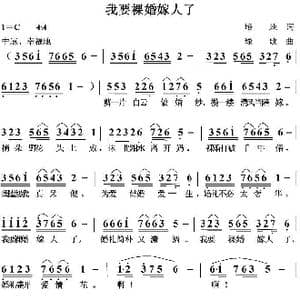 我要裸婚嫁人了_歌曲简谱_词曲:培地 绿歌