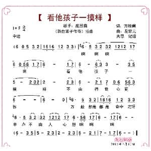 看他孩子一摸样_歌曲简谱_词曲:方桂阑 左宏元