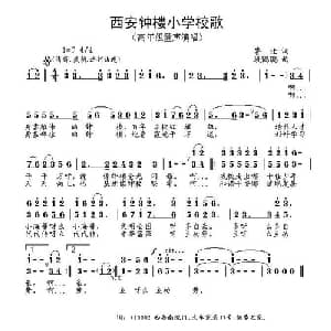 西安钟楼小学校歌_儿歌乐谱_词曲:鲁迁 段鹤聪