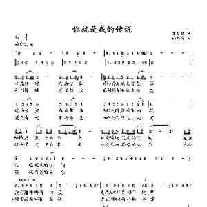 你就是我的传说_歌曲简谱_词曲:萧思林 向邦瑜