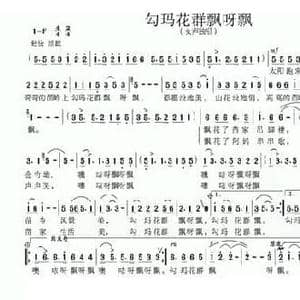 勾玛花群飘呀飘_民歌简谱_词曲:邝厚勤 雷维模