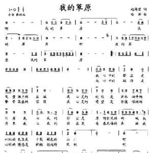 我的草原_民歌简谱_词曲:赵海君 哈斯