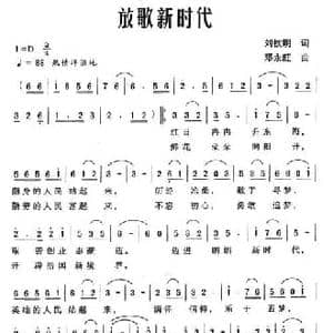 放歌新时代_民歌简谱_词曲:刘钦明 邓永旺