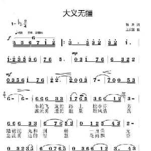 大义无疆_民歌简谱_词曲:杨涛 王安国