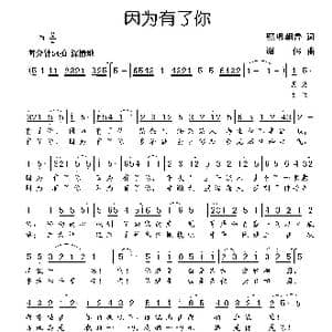 因为有了你_歌曲简谱_词曲:熙明朝鲁 谢伟