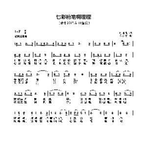 七彩粉笔啊哩哩_歌曲简谱_词曲:刘国生 王小军