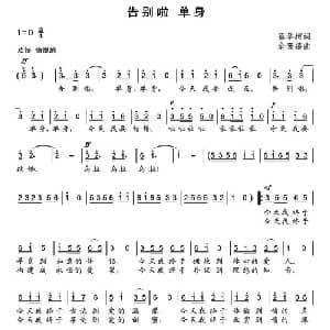 告别啦 单身_通俗唱法乐谱_词曲:蔡学柯 余隆禧