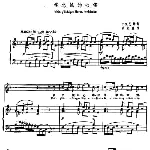 我忠诚的心哪_外国歌谱_词曲: J S 巴赫曲 尚家骧译