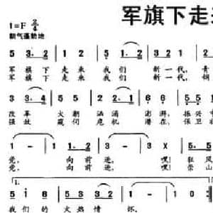 军旗下走来新一代_民歌简谱_词曲:崔润生 若屏