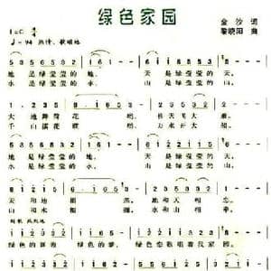 绿色家园_民歌简谱_词曲:金沙 黎晓阳