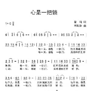 心是一把锁_通俗唱法乐谱_词曲:曾鸣 刘北休