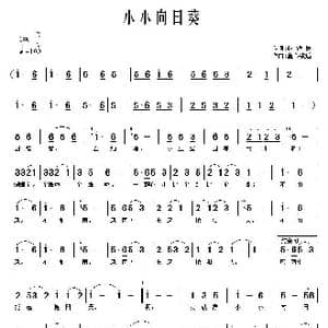 小小向日葵_歌曲简谱_词曲:赵铁民 童心致远