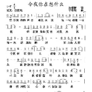 今夜你在想什么_通俗唱法乐谱_词曲:红蜻蜓 华维明