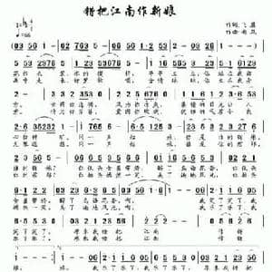 错把江南作新娘_民歌简谱_词曲:飞鹰 南风