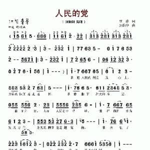 人民的党_歌谱投稿_词曲:冰洁 张伯序