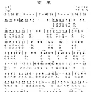 空巷_通俗唱法乐谱_词曲:刘凤阁 南风