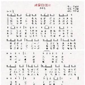 朝鲜 샘물터에서泉水边_歌曲简谱_词曲:崔露沙 翻译:郑学哲 尹升镇