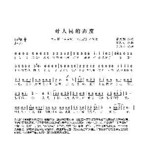 对人民的态度_歌曲简谱_词曲:崔熙明 宋丙夫