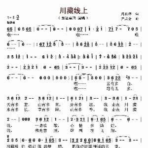 ​川藏线上_歌曲简谱_词曲:周继祥 尹庆全