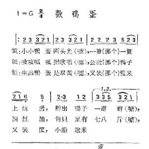 苏北小调_数鸭蛋_民歌简谱