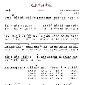 毛主席语录板_歌谱投稿_词曲: 何林