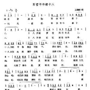军营年年都十八_民歌简谱_词曲:王晓岭 张玉晶