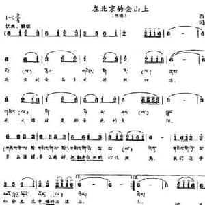 在北京的金山上_民歌简谱
