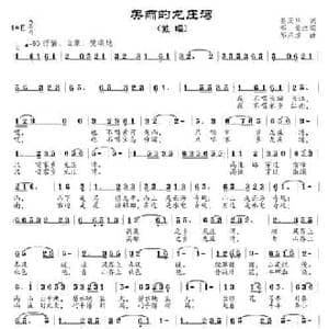 美丽的龙庄湾_民歌简谱_词曲:姜庆华原词 邹莹改词 邹兴淮