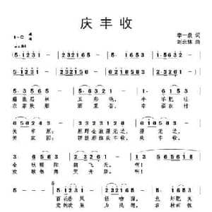 庆丰收_民歌简谱_词曲:李一泉 刘北休