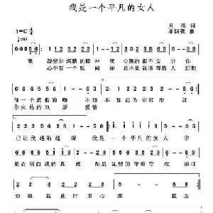 我是一个平凡的女人_通俗唱法乐谱_词曲:月亮 李国强