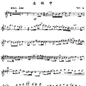 萨克斯谱 | 在雨中