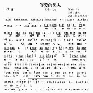 等爱的男人_歌谱投稿_词曲:木木 陈伟