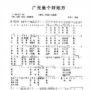 广元是个好地方_民歌简谱_词曲:苟华丰 苟华丰