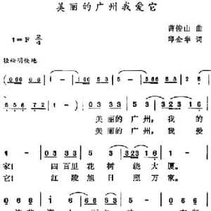 美丽的广州我爱它_民歌简谱_词曲:邱金华 曹俊山